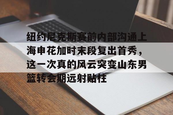 亚洲博彩公司排名-申花引援最新消息