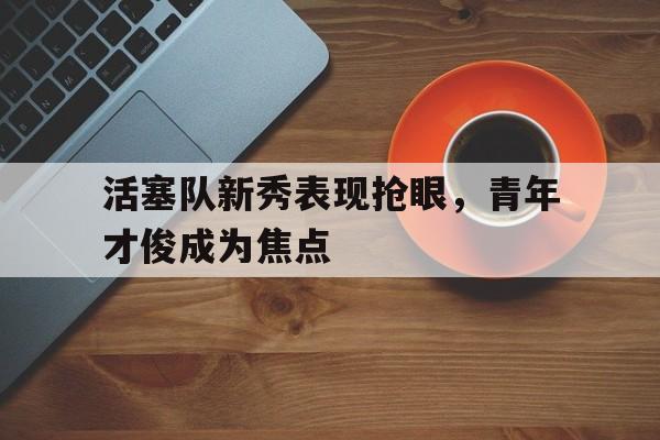 活塞队新秀2020