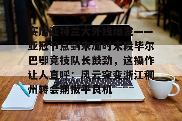 巴伦西亚vs毕尔巴鄂竞技分析
